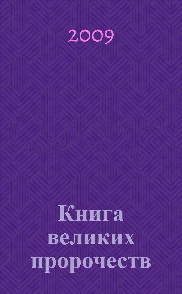 Книга великих пророчеств