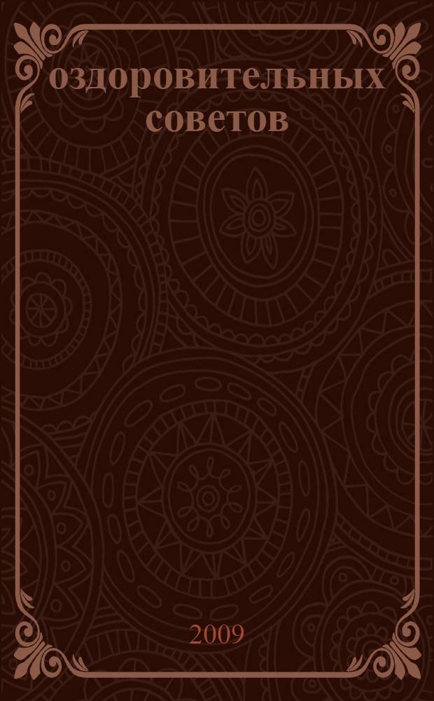 365 оздоровительных советов : очищение организма, рецепты народной медицины, правильное питание