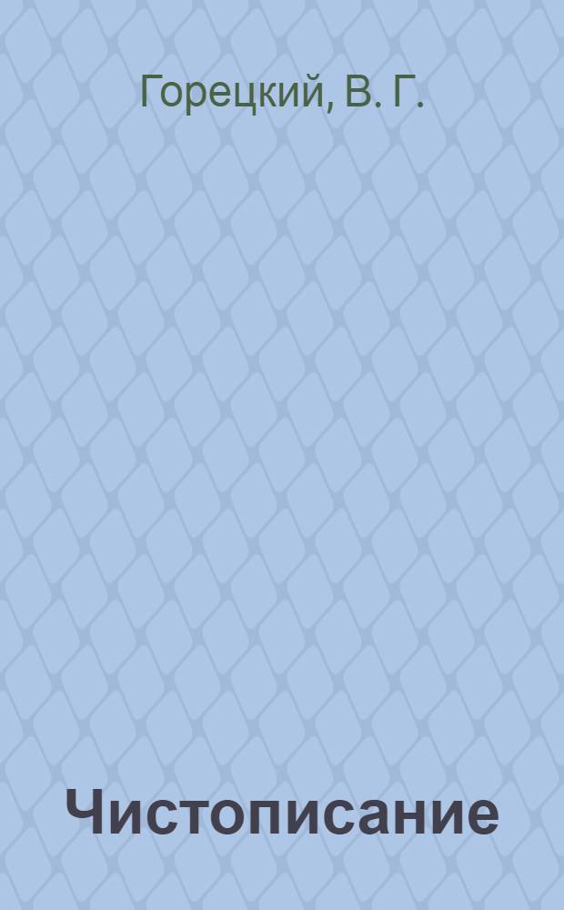 Чистописание: рабочая терадь N 2: 1 класс: к учеб. В.Г. Горецкого...