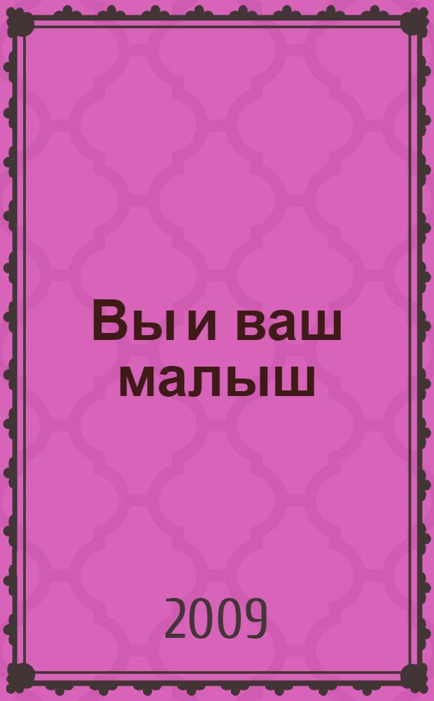 Вы и ваш малыш : практическое руководство