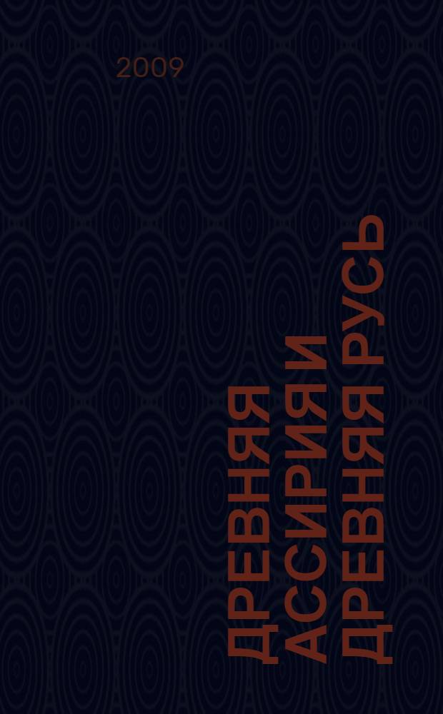 Древняя Ассирия и Древняя Русь : дешифровка праязыка