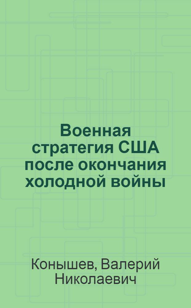 Военная стратегия США после окончания холодной войны