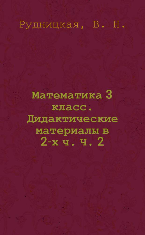 Математика 3 класс. Дидактические материалы в 2-х ч. Ч. 2