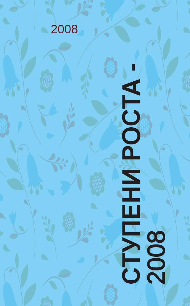 Ступени роста - 2008 : тезисы научно-практической конференции студентов, Кострома, 1-25 апреля 2008 года