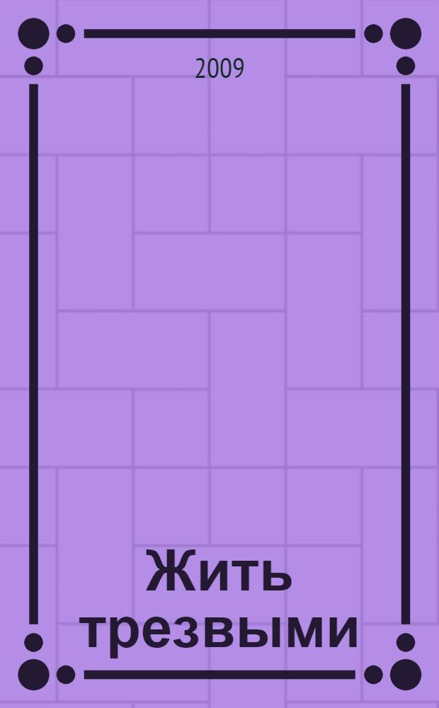 Жить трезвыми : перевод с английского