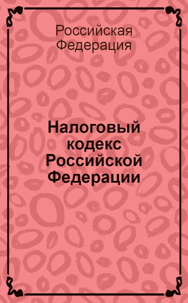 Налоговый кодекс Российской Федерации : части первая и вторая : по состоянию на 15 мая 2009 года