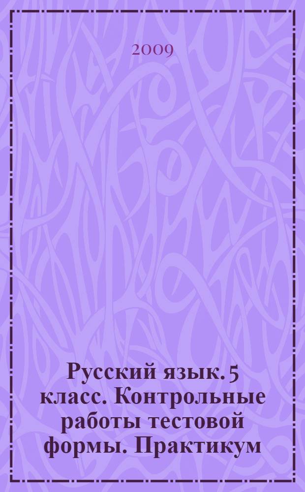 Русский язык. 5 класс. Контрольные работы тестовой формы. Практикум