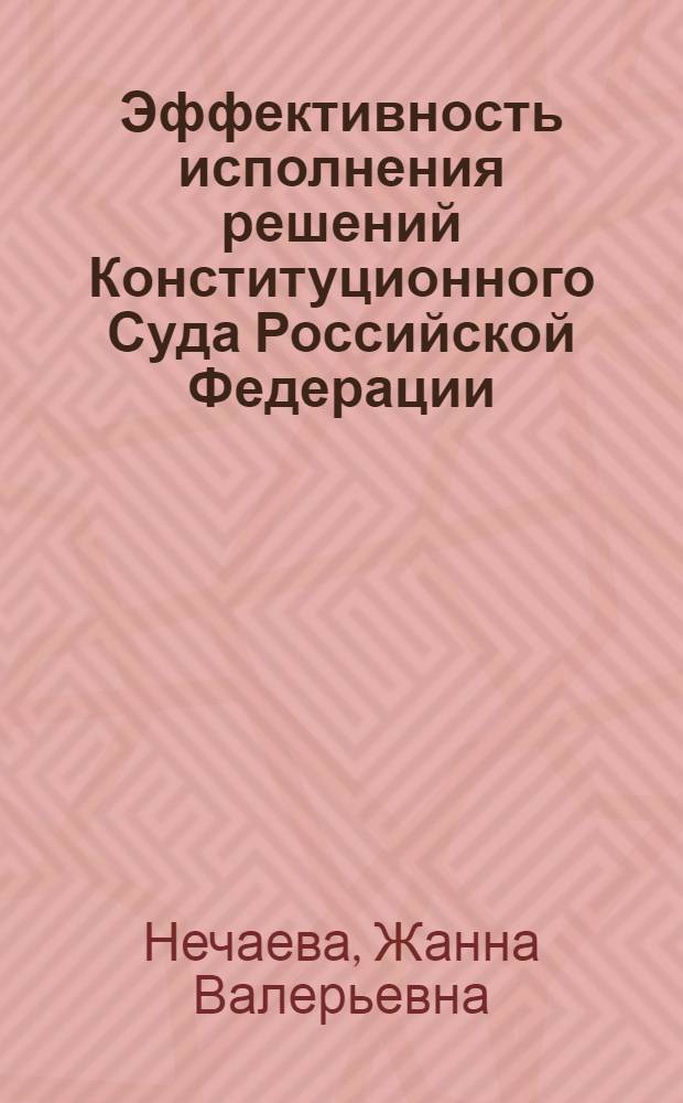 Эффективность исполнения решений Конституционного Суда Российской Федерации