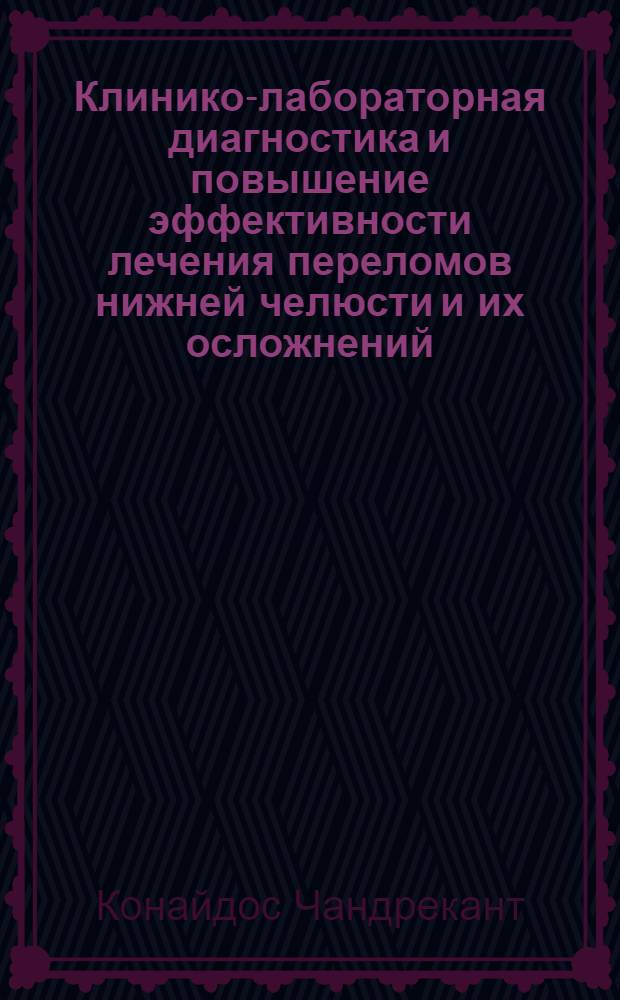 Клинико-лабораторная диагностика и повышение эффективности лечения переломов нижней челюсти и их осложнений : автореферат диссертации на соискание ученой степени к.м.н. : специальность 14.00.21
