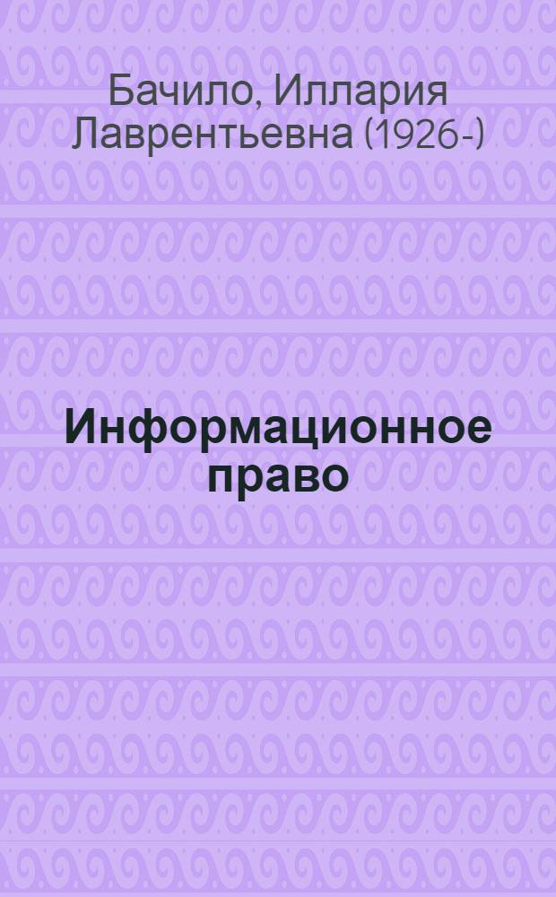 Информационное право : учебник для вузов