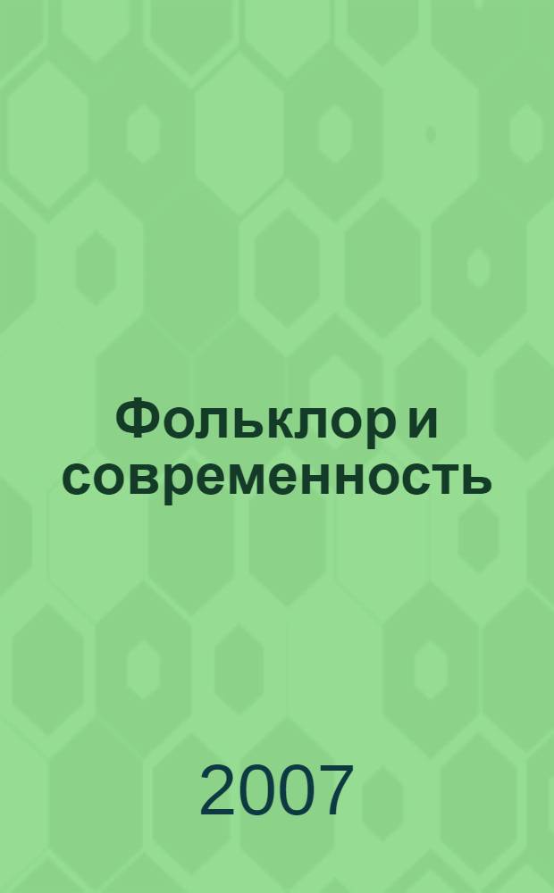Фольклор и современность : (Савушкинские чтения) IV-V : материалы всероссийской научно-практической конференции