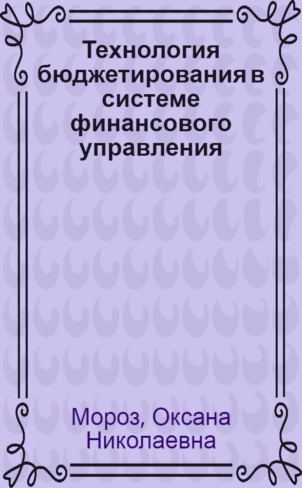 Технология бюджетирования в системе финансового управления