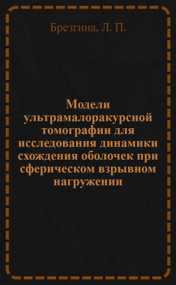 Модели ультрамалоракурсной томографии для исследования динамики схождения оболочек при сферическом взрывном нагружении