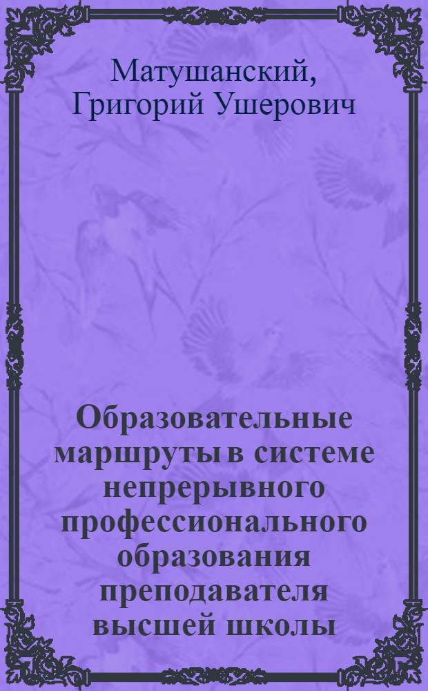 Образовательные маршруты в системе непрерывного профессионального образования преподавателя высшей школы