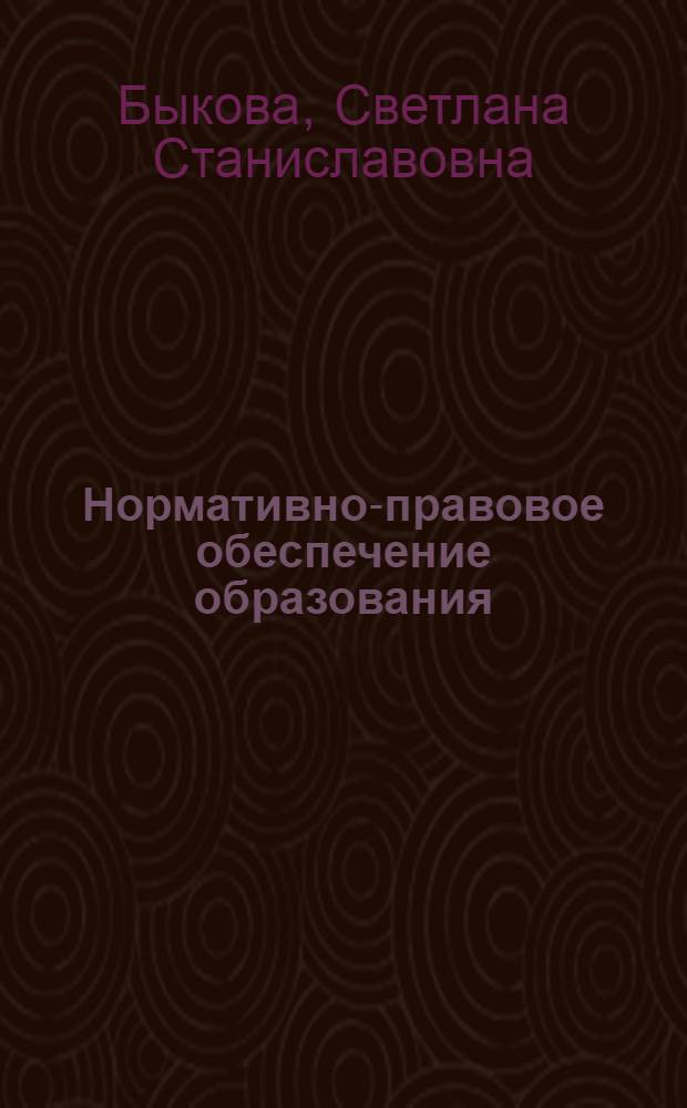 Нормативно-правовое обеспечение образования : учебное пособие