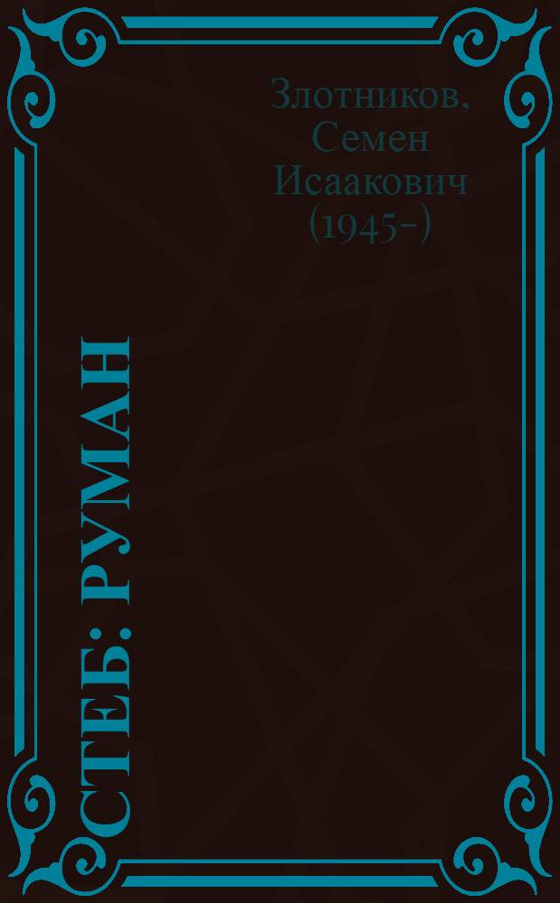 СтеБ : руман