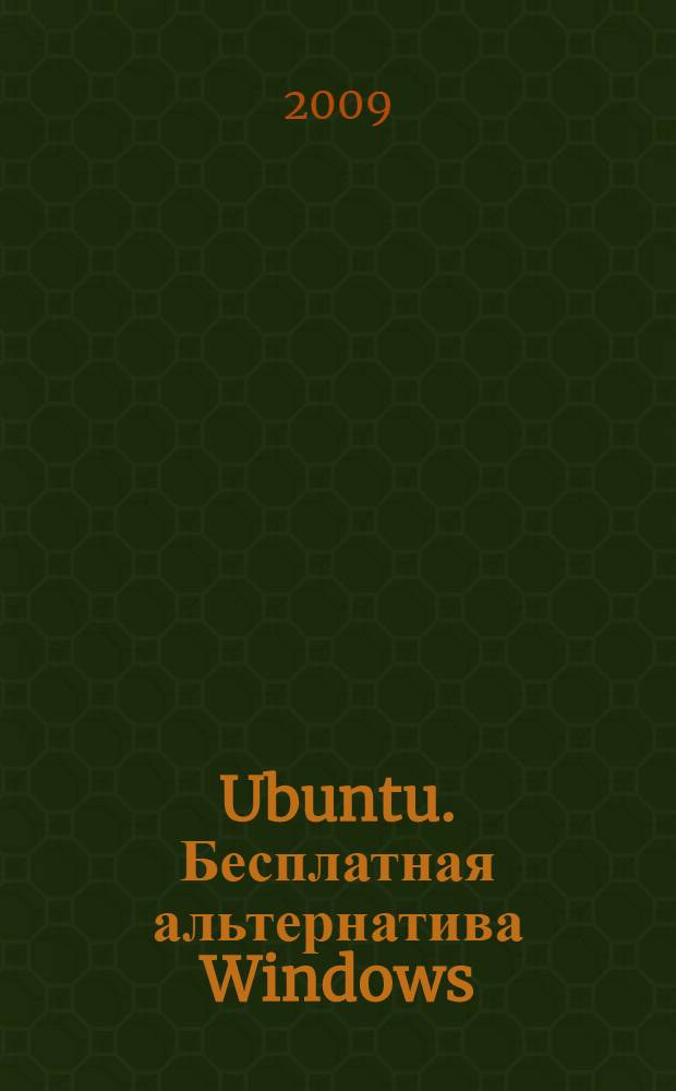 Ubuntu. Бесплатная альтернатива Windows