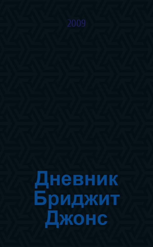 Дневник Бриджит Джонс : роман