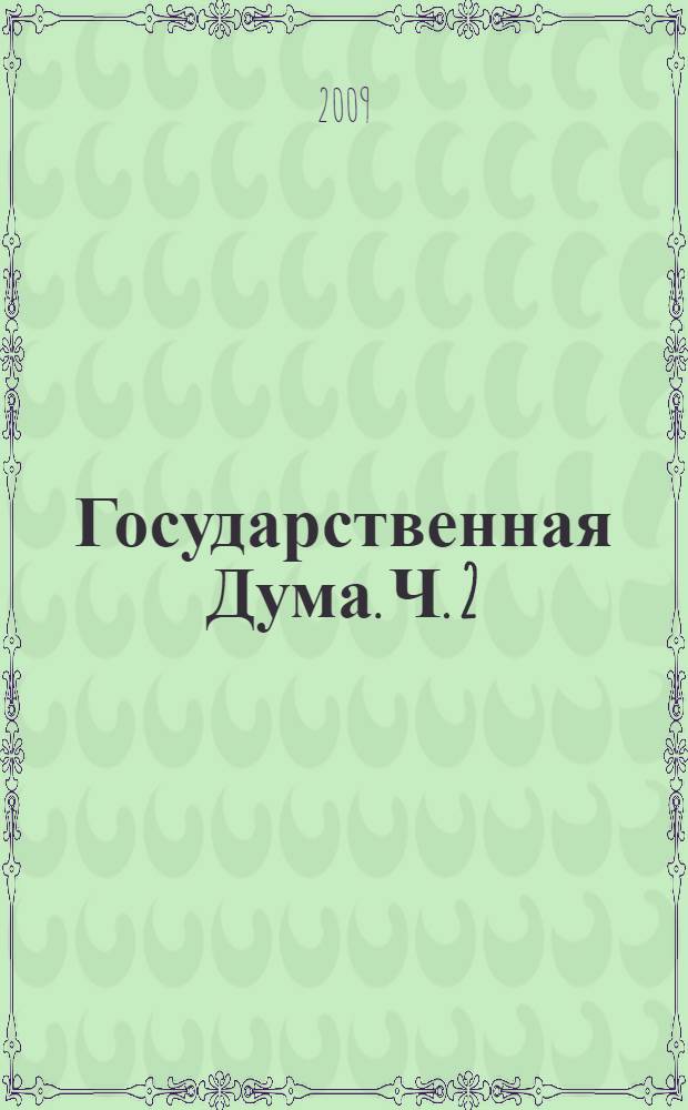 Государственная Дума. Ч. 2