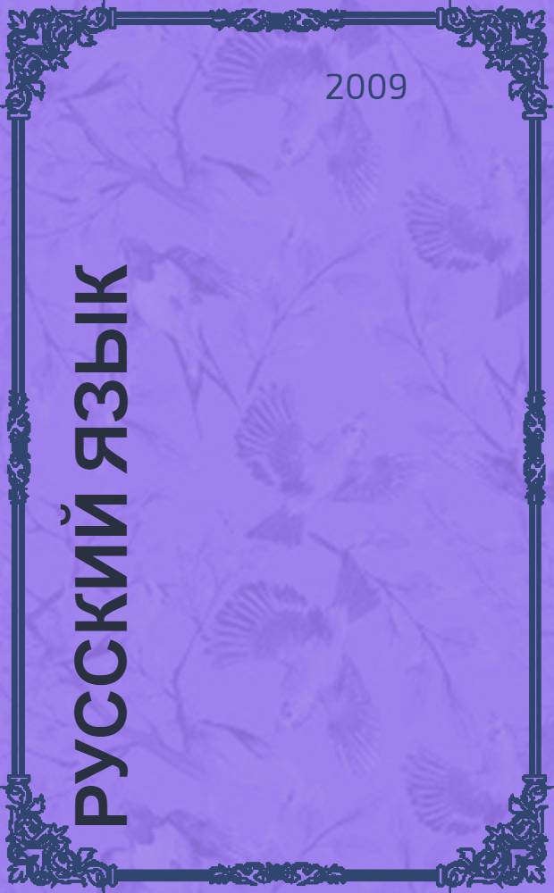 Русский язык : Содержание образования : сборник нормативно-правовых документов и методических материалов