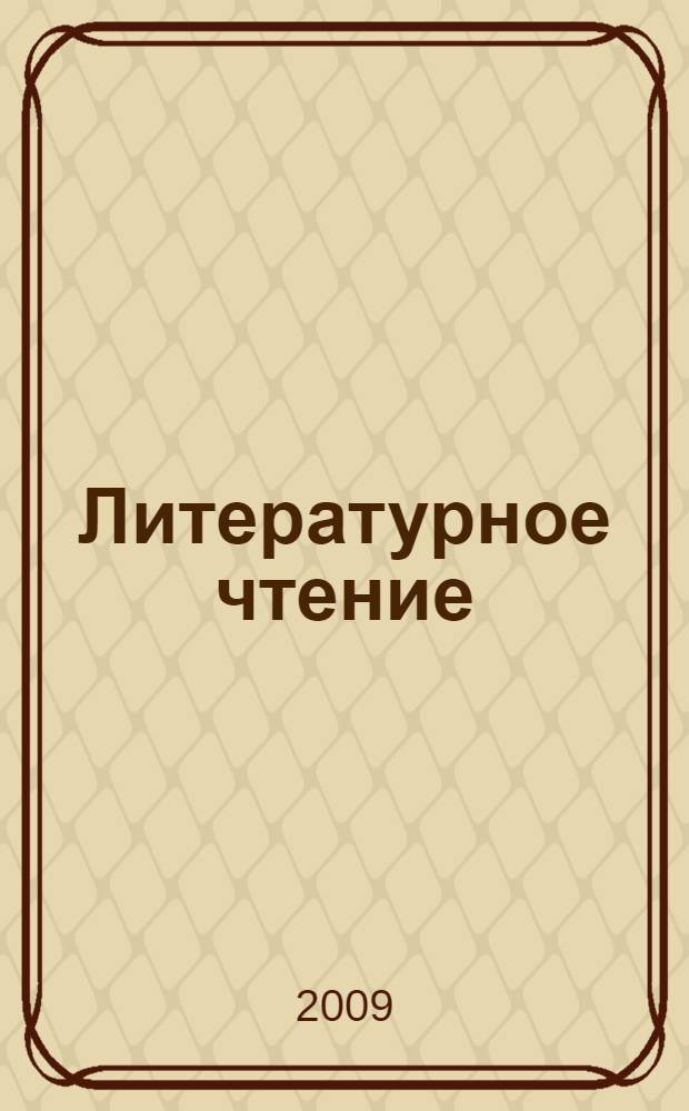 Литературное чтение: Тетрадь к учебнику "Любимые страницы" для 3 класса общеобразовательных учреждений