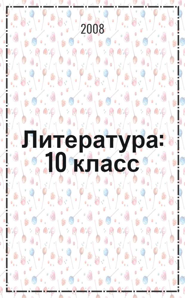Литература : 10 класс : в 2 ч