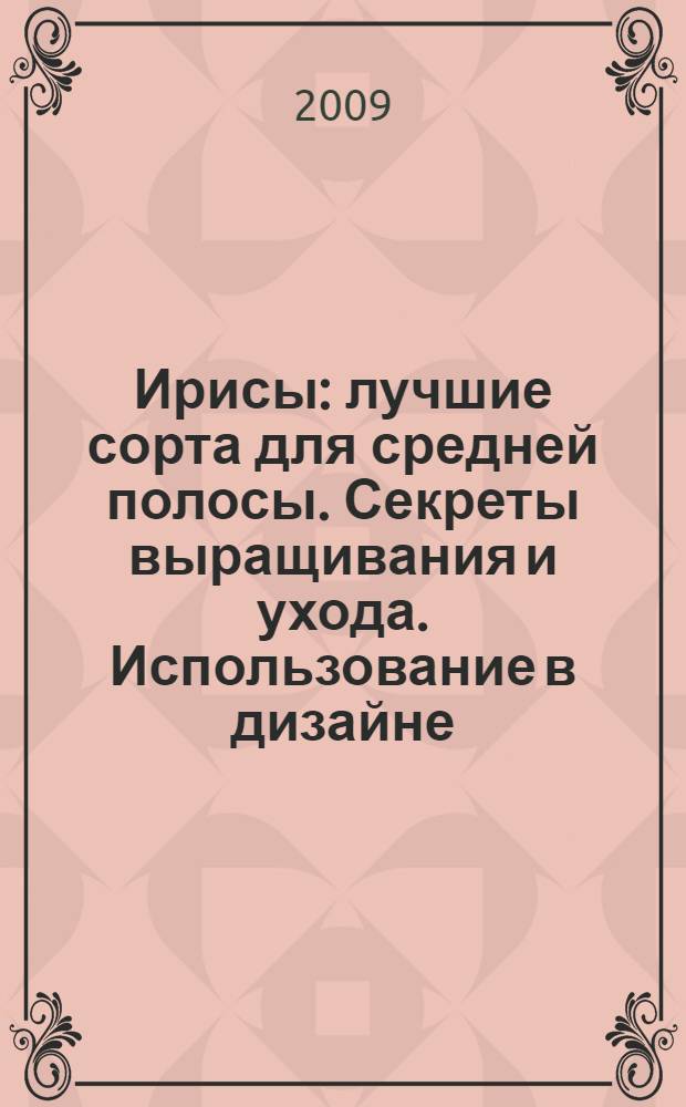 Ирисы : лучшие сорта для средней полосы. Секреты выращивания и ухода. Использование в дизайне
