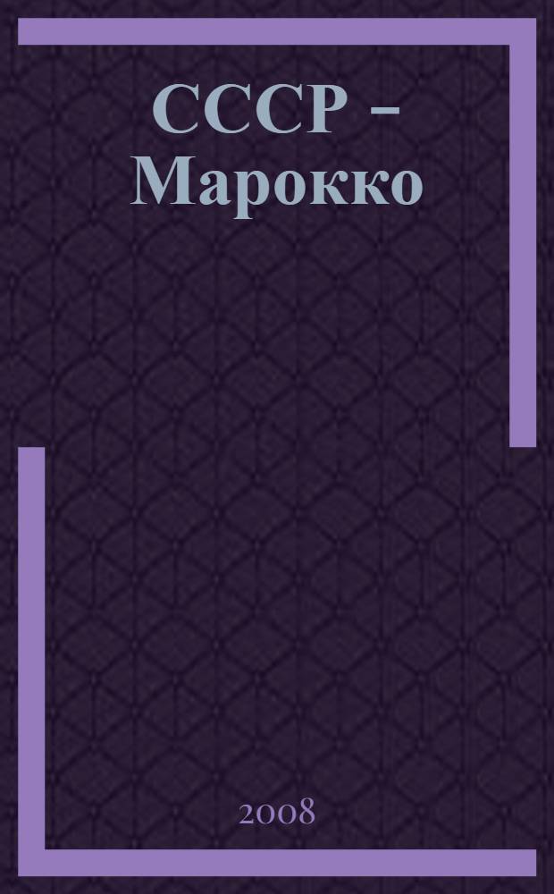 СССР - Марокко: сотрудничество в области науки и образования : документы и материалы (1956-1991)