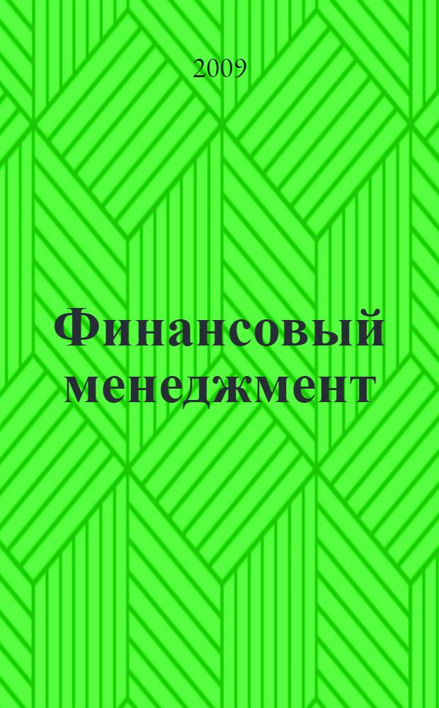 Финансовый менеджмент : учебник