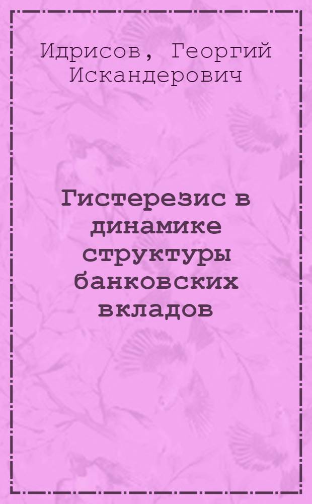 Гистерезис в динамике структуры банковских вкладов : исследование для стан СНГ