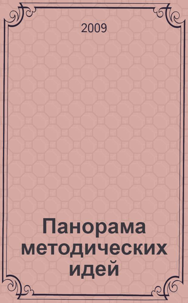 Панорама методических идей: интегративно-дифференцированный подход к обучению в условиях сельской школы. Вып. 4