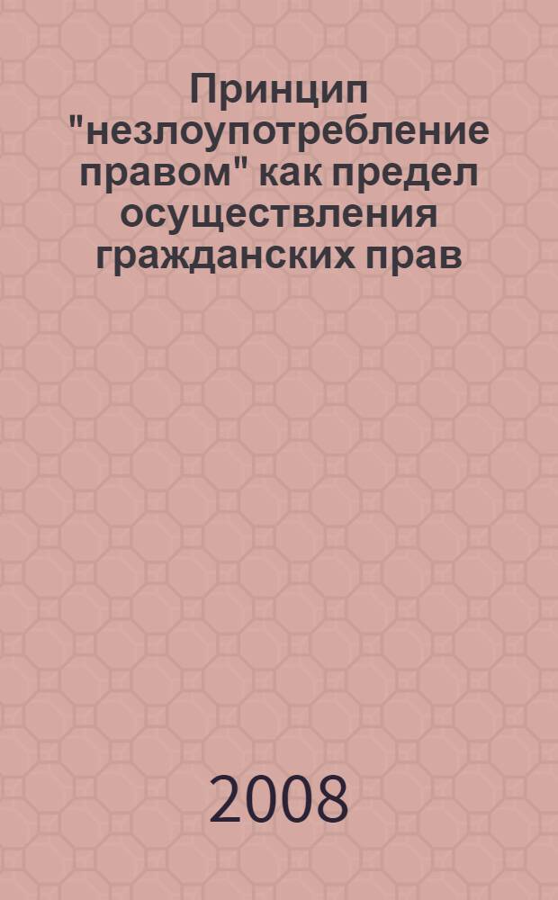 Принцип "незлоупотребление правом" как предел осуществления гражданских прав : монография
