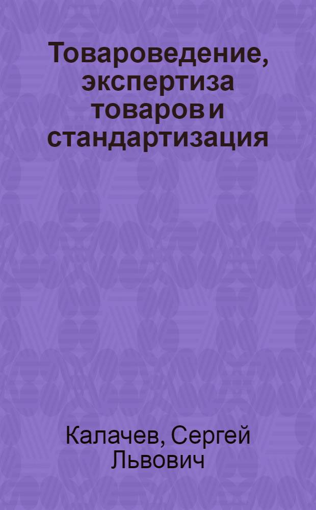 Товароведение, экспертиза товаров и стандартизация : конспект лекций