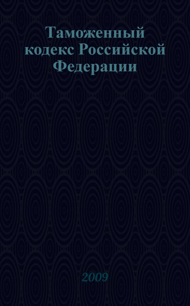 Таможенный кодекс Российской Федерации : последняя редакция : официальный текст : Федеральный закон от 28 мая 2003 года N 61-ФЗ : принят Государственной Думой 25 апреля 2003 года : одобрен Советом Федерации 14 мая 2003 года