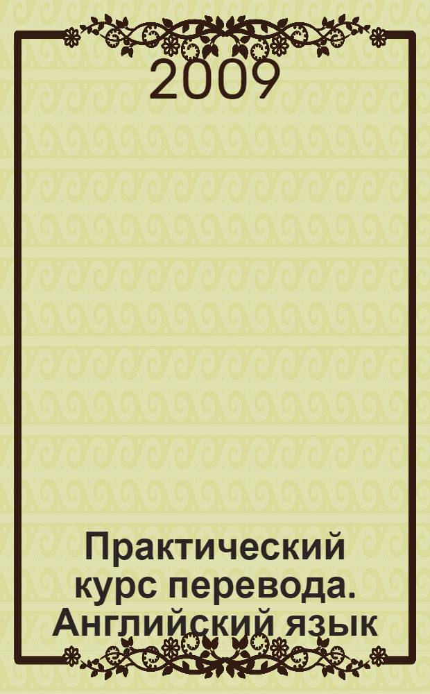 Практический курс перевода. Английский язык: рабочая тетрадь студента