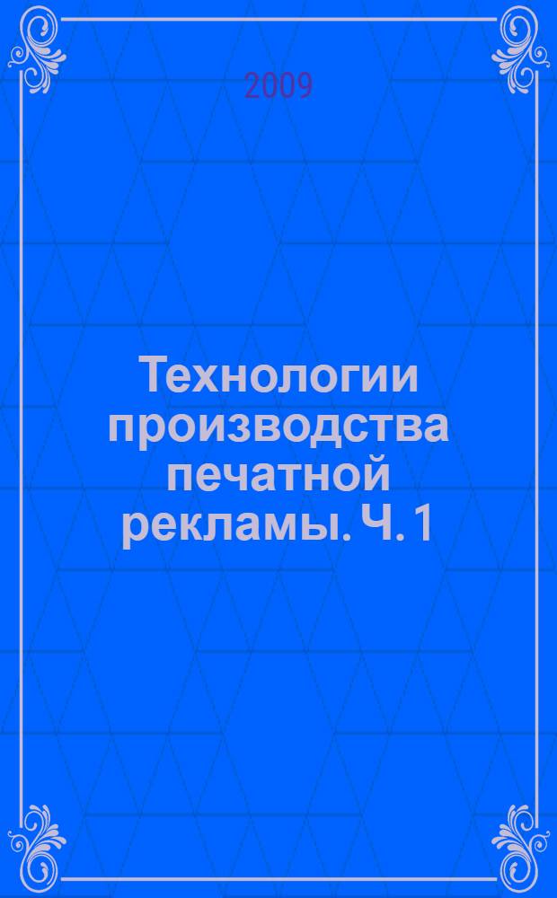 Технологии производства печатной рекламы. Ч. 1