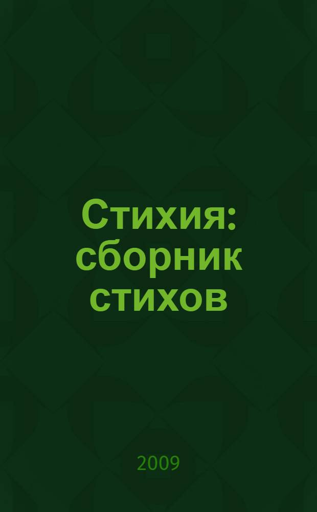 Стихия : сборник стихов