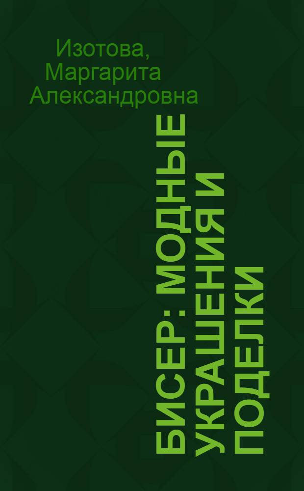Бисер : модные украшения и поделки