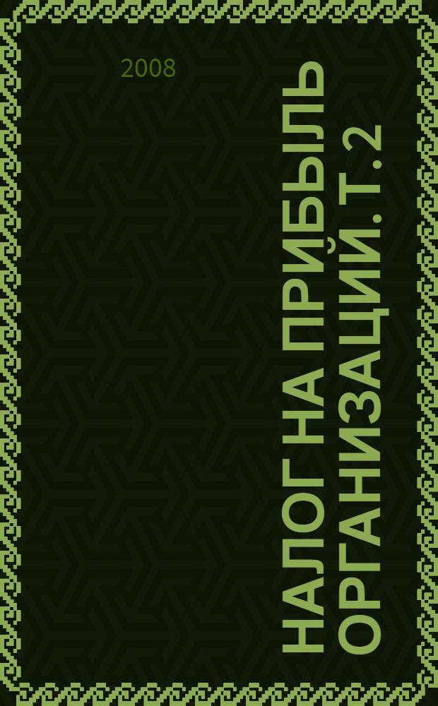 Налог на прибыль организаций. Т. 2