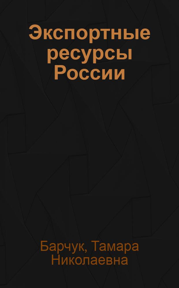 Экспортные ресурсы России : учебное пособие