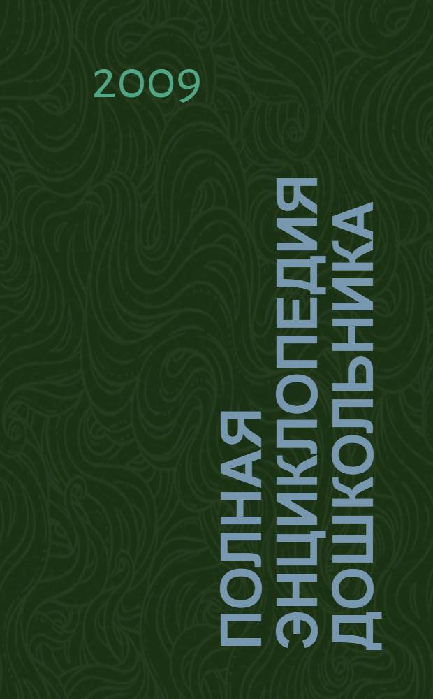 Полная энциклопедия дошкольника : для младшего школьного возраста