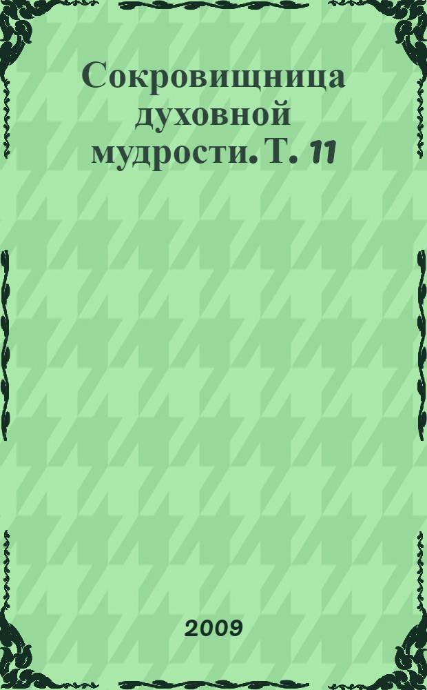 Сокровищница духовной мудрости. Т. 11 : Страсти - Тщеславие