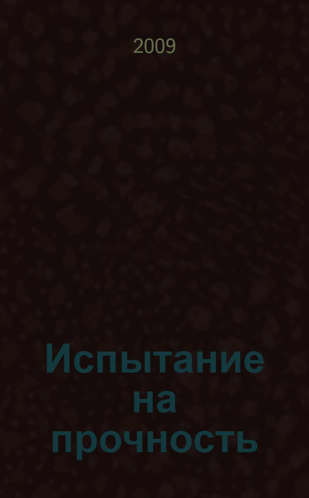 Испытание на прочность