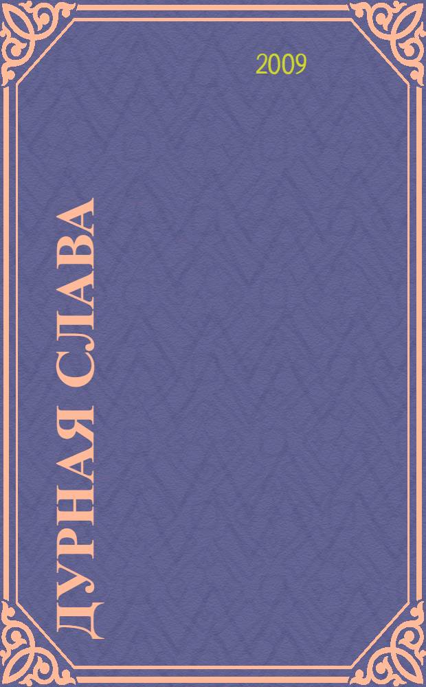 Дурная слава : роман