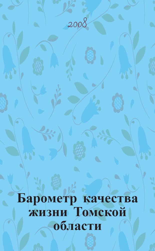Барометр качества жизни Томской области : на пути к устойчивому развитию