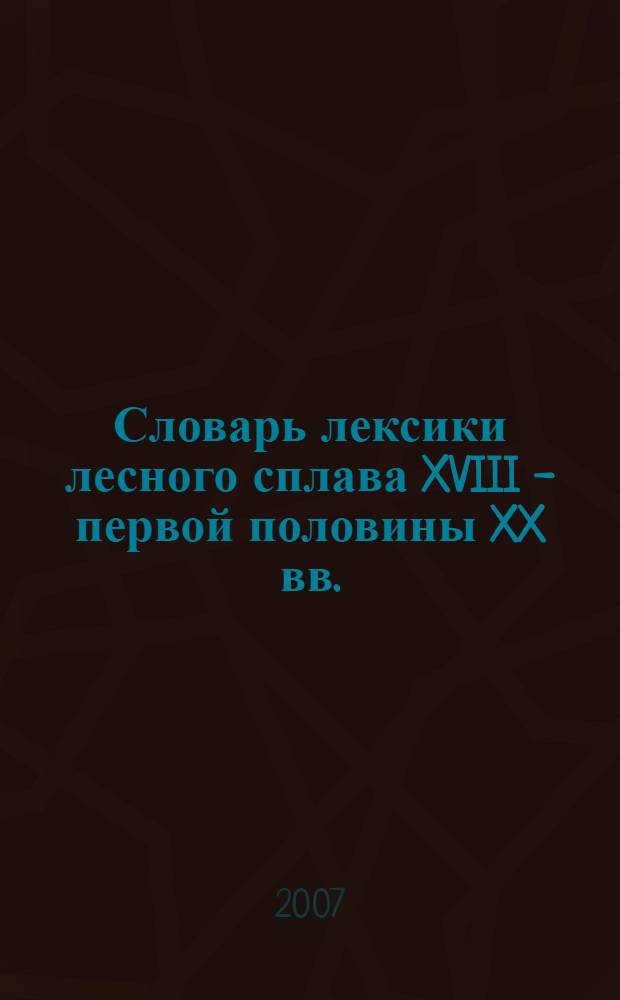 Словарь лексики лесного сплава XVIII - первой половины XX вв.