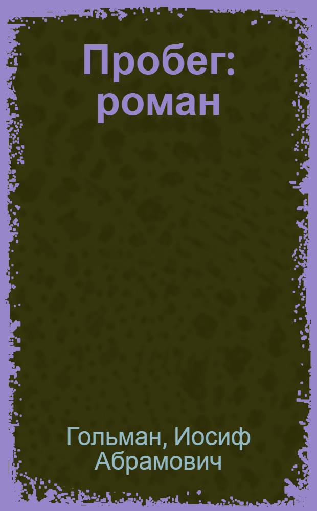 Пробег : роман