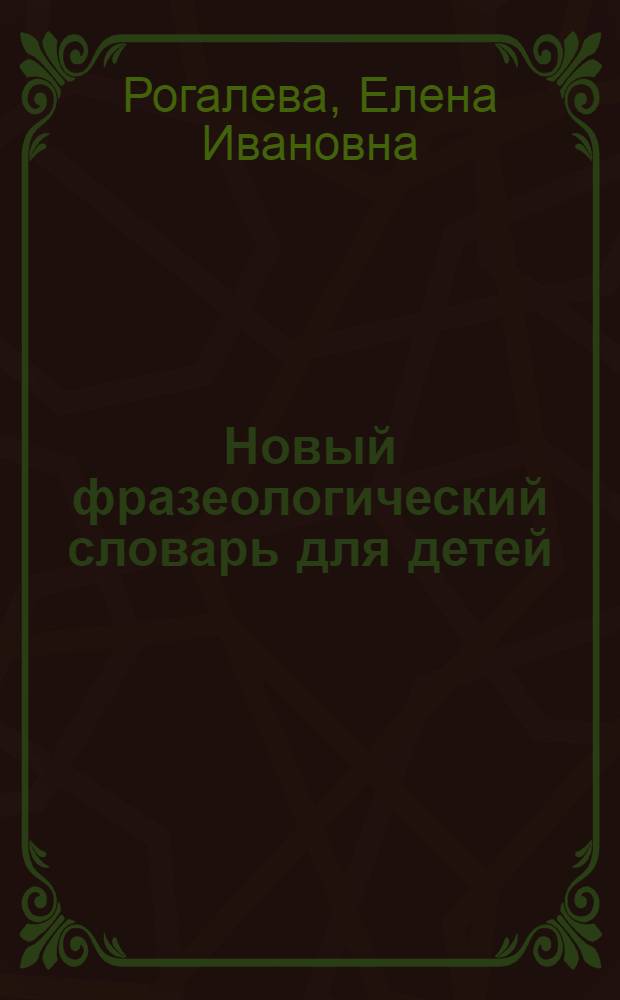 Новый фразеологический словарь для детей