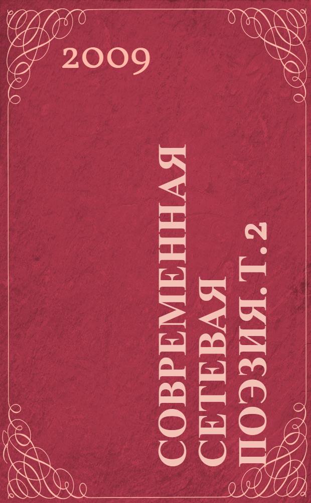 Современная сетевая поэзия. [Т. 2]