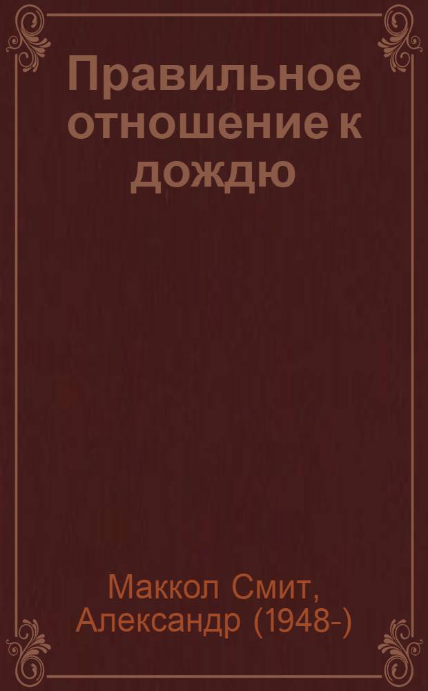 Правильное отношение к дождю : роман